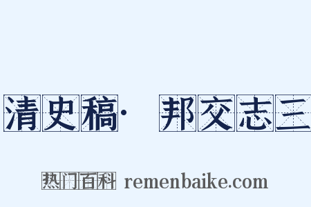 清史稿·邦交志三是什么意思的图片